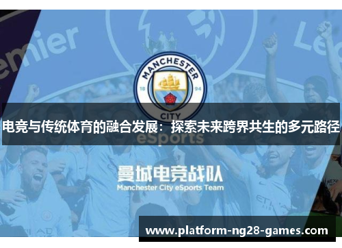 电竞与传统体育的融合发展：探索未来跨界共生的多元路径