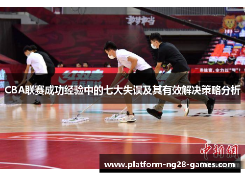 CBA联赛成功经验中的七大失误及其有效解决策略分析