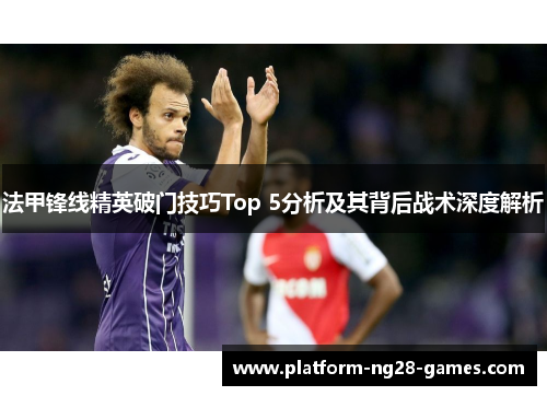 法甲锋线精英破门技巧Top 5分析及其背后战术深度解析
