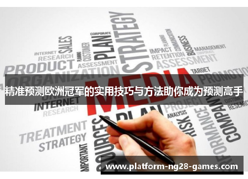 精准预测欧洲冠军的实用技巧与方法助你成为预测高手