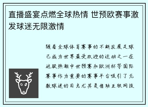 直播盛宴点燃全球热情 世预欧赛事激发球迷无限激情