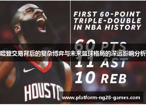 哈登交易背后的复杂博弈与未来篮球格局的深远影响分析