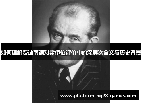 如何理解费迪南德对霍伊伦评价中的深层次含义与历史背景