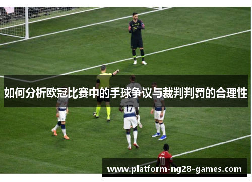 如何分析欧冠比赛中的手球争议与裁判判罚的合理性