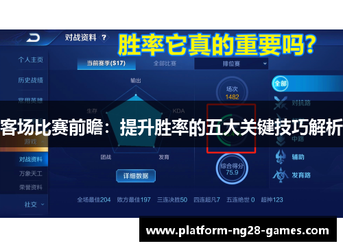 客场比赛前瞻：提升胜率的五大关键技巧解析