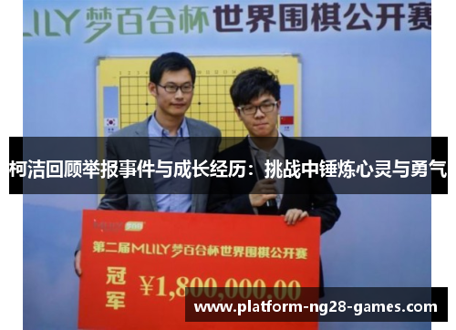 柯洁回顾举报事件与成长经历：挑战中锤炼心灵与勇气