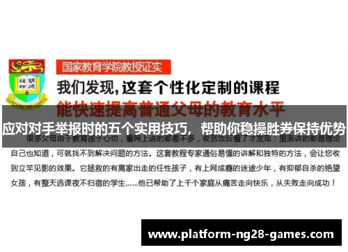 应对对手举报时的五个实用技巧，帮助你稳操胜券保持优势
