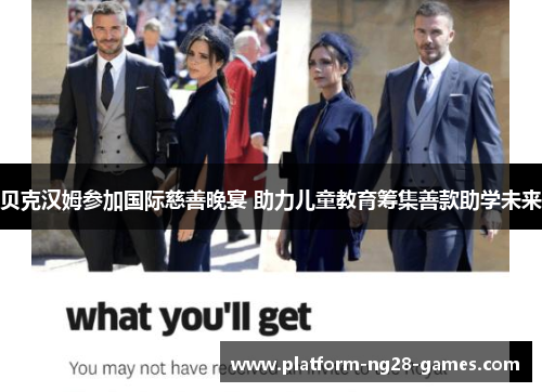 贝克汉姆参加国际慈善晚宴 助力儿童教育筹集善款助学未来