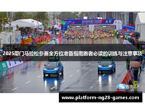 2025厦门马拉松参赛全方位准备指南跑者必读的训练与注意事项