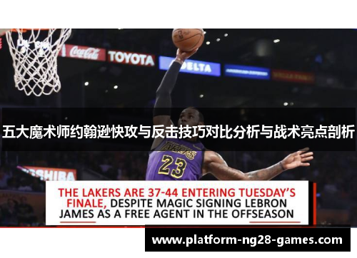五大魔术师约翰逊快攻与反击技巧对比分析与战术亮点剖析