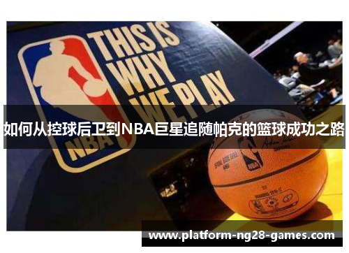 如何从控球后卫到NBA巨星追随帕克的篮球成功之路