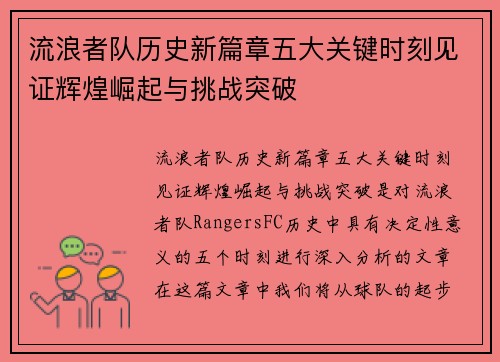 流浪者队历史新篇章五大关键时刻见证辉煌崛起与挑战突破