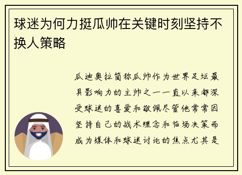 球迷为何力挺瓜帅在关键时刻坚持不换人策略