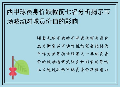 西甲球员身价跌幅前七名分析揭示市场波动对球员价值的影响