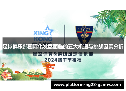 足球俱乐部国际化发展面临的五大机遇与挑战因素分析