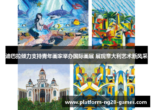 迪巴拉倾力支持青年画家举办国际画展 展现意大利艺术新风采