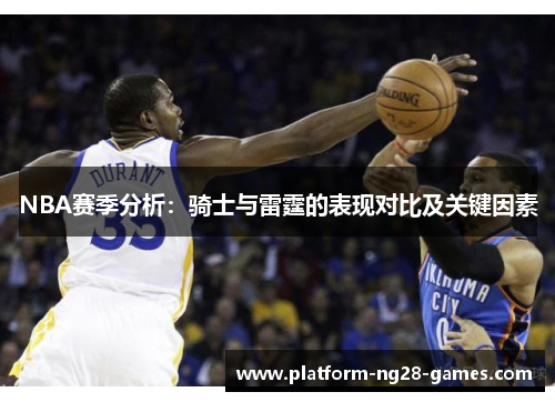 NBA赛季分析：骑士与雷霆的表现对比及关键因素