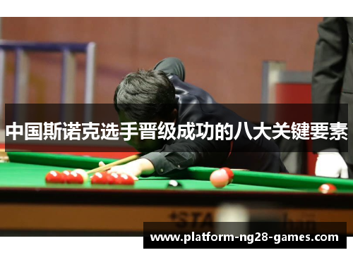 中国斯诺克选手晋级成功的八大关键要素