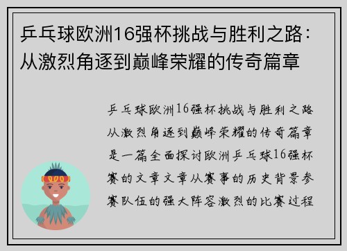 乒乓球欧洲16强杯挑战与胜利之路：从激烈角逐到巅峰荣耀的传奇篇章