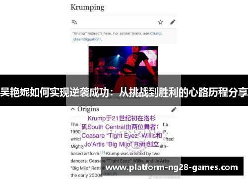吴艳妮如何实现逆袭成功：从挑战到胜利的心路历程分享