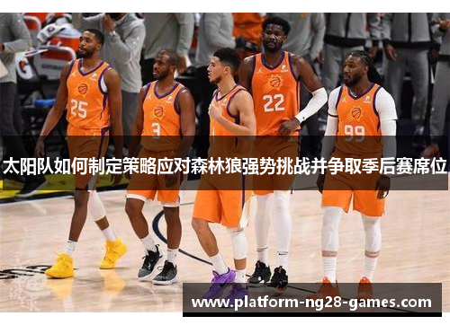 太阳队如何制定策略应对森林狼强势挑战并争取季后赛席位