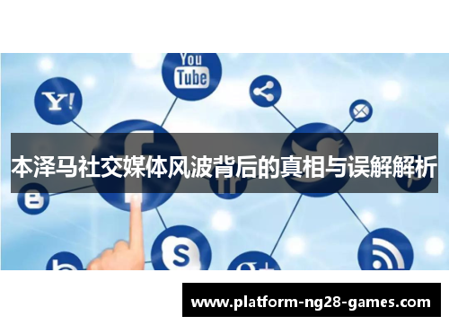 本泽马社交媒体风波背后的真相与误解解析