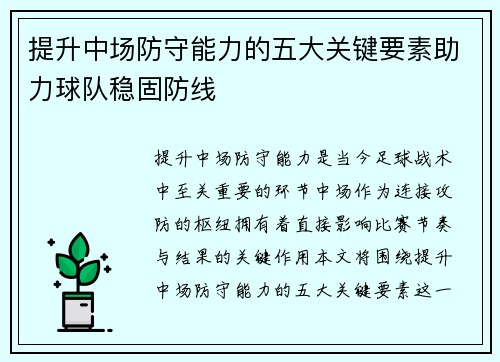 提升中场防守能力的五大关键要素助力球队稳固防线