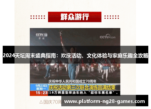 2024天坛周末盛典指南：欢庆活动、文化体验与家庭乐趣全攻略