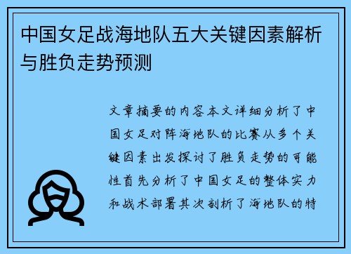 中国女足战海地队五大关键因素解析与胜负走势预测