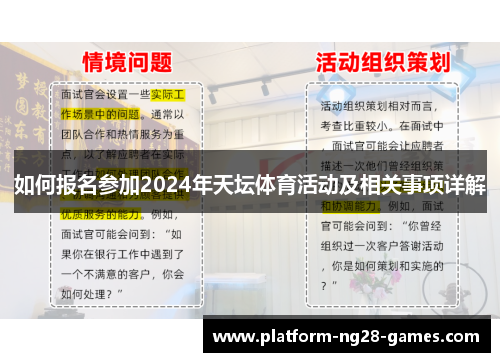 如何报名参加2024年天坛体育活动及相关事项详解