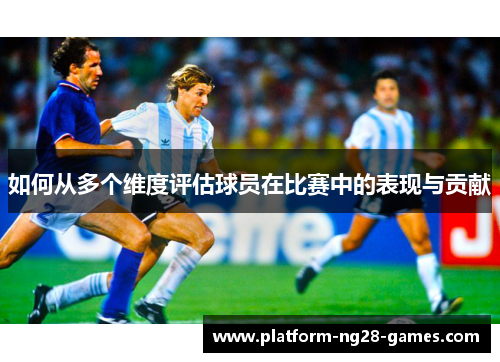 如何从多个维度评估球员在比赛中的表现与贡献