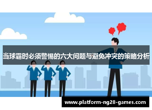 当球霸时必须警惕的六大问题与避免冲突的策略分析