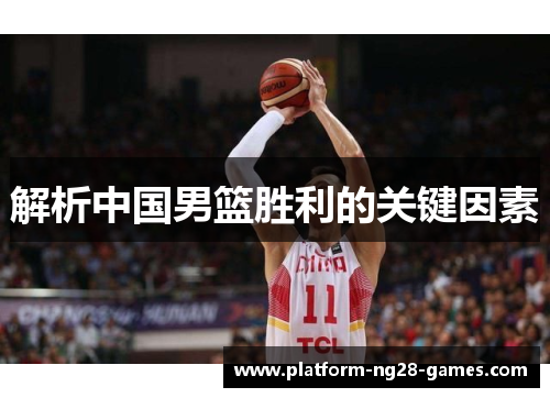 解析中国男篮胜利的关键因素