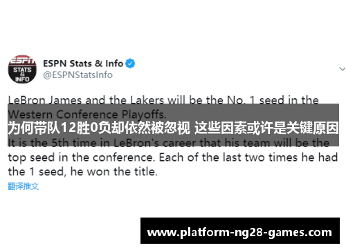 为何带队12胜0负却依然被忽视 这些因素或许是关键原因