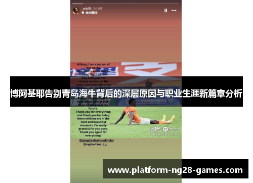 博阿基耶告别青岛海牛背后的深层原因与职业生涯新篇章分析