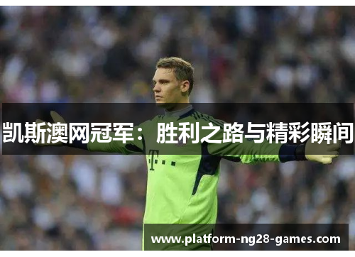 凯斯澳网冠军：胜利之路与精彩瞬间