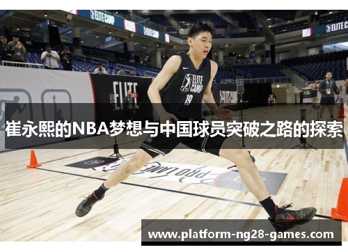 崔永熙的NBA梦想与中国球员突破之路的探索