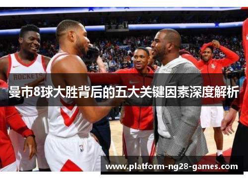 曼市8球大胜背后的五大关键因素深度解析