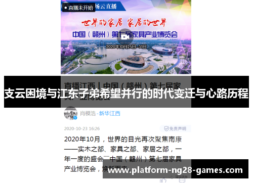 支云困境与江东子弟希望并行的时代变迁与心路历程