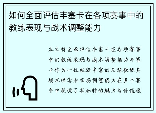 如何全面评估丰塞卡在各项赛事中的教练表现与战术调整能力
