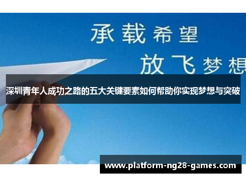 深圳青年人成功之路的五大关键要素如何帮助你实现梦想与突破