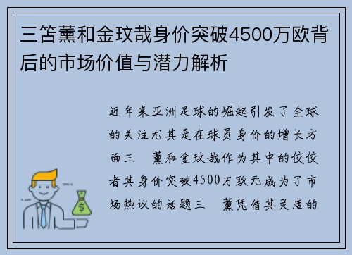 三笘薰和金玟哉身价突破4500万欧背后的市场价值与潜力解析