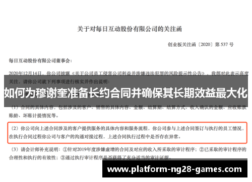 如何为穆谢奎准备长约合同并确保其长期效益最大化