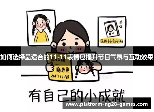 如何选择最适合的11-11表情包提升节日气氛与互动效果