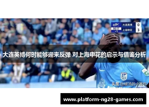 大连英博何时能够迎来反弹 对上海申花的启示与借鉴分析