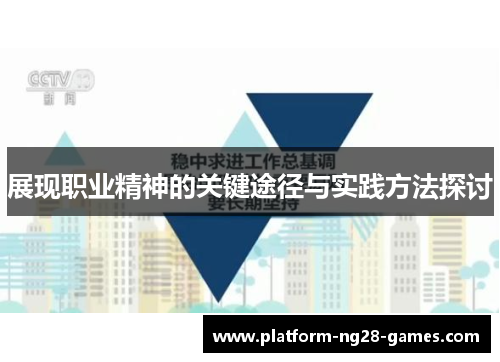 展现职业精神的关键途径与实践方法探讨