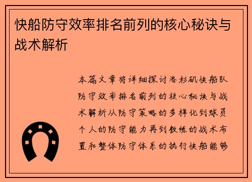 快船防守效率排名前列的核心秘诀与战术解析