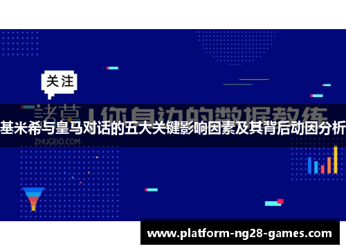 基米希与皇马对话的五大关键影响因素及其背后动因分析