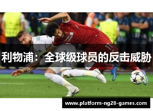 利物浦：全球级球员的反击威胁
