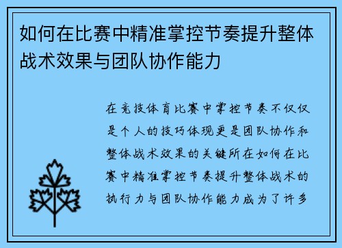 如何在比赛中精准掌控节奏提升整体战术效果与团队协作能力